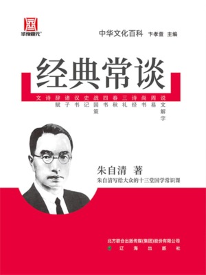 经典常谈