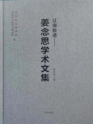 辽海拾遗：姜念思学术文集