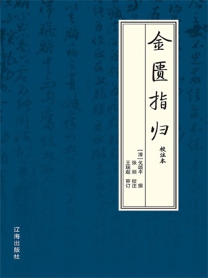 金匮指归：校注本
