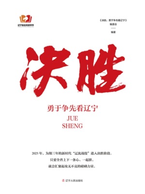 决胜：勇于争先看辽宁