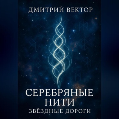 Серебряные нити: звёздные дороги