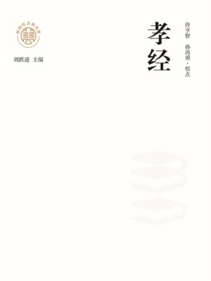 "新时代万有文库"孝经