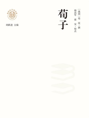"新时代万有文库"荀子