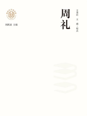 "新时代万有文库"周礼
