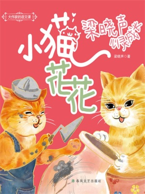 大作家的语文课：小猫花花