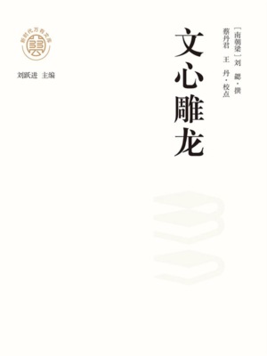 "新时代万有文库"文心雕龙