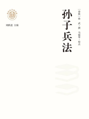 "新时代万有文库"孙子兵法