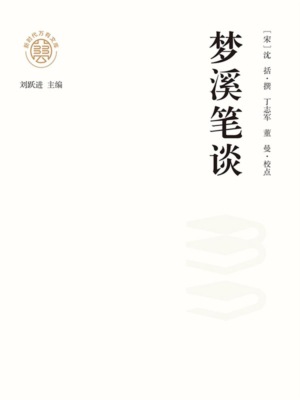 "新时代万有文库"梦溪笔谈