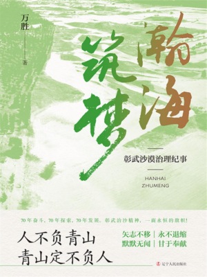 瀚海筑梦：彰武沙漠治理纪事