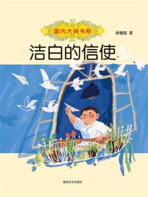 国内大奖书系·洁白的信使