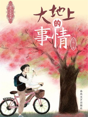 国内大奖书系·大地上的事情