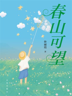 春山可望