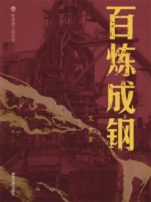 布老虎工业文学：百炼成钢