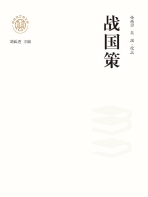 "新时代万有文库"战国策