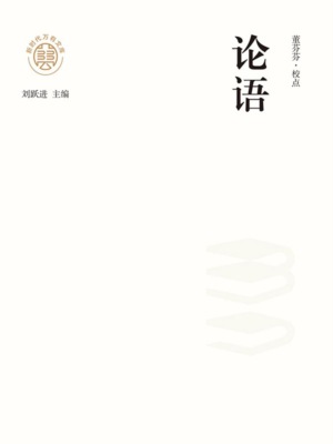 "新时代万有文库"论语
