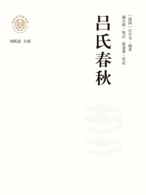 "新时代万有文库"吕氏春秋