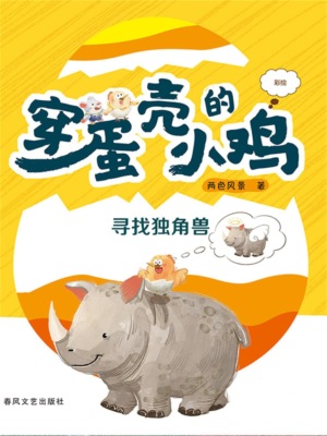 穿蛋壳的小鸡：寻找独角兽