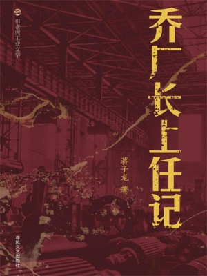 布老虎工业文学：乔厂长上任记