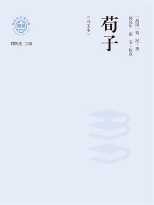 "新时代万有文库"荀子：白文本