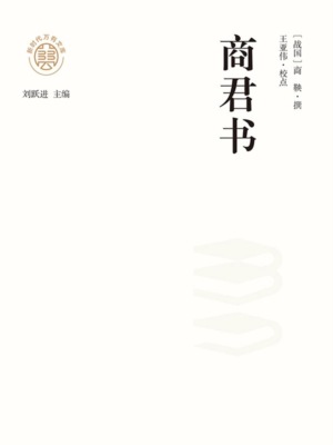 "新时代万有文库"商君书
