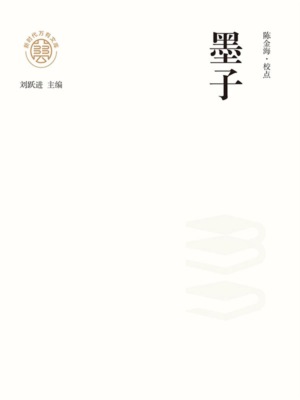 "新时代万有文库"墨子