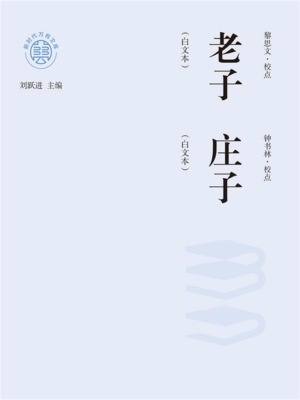 "新时代万有文库"老子：白文本