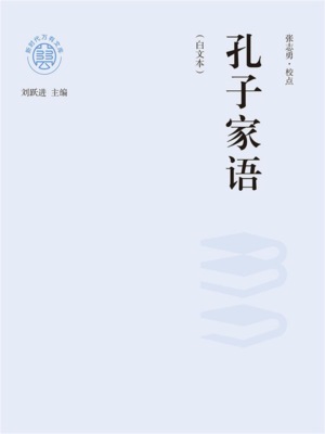 "新时代万有文库"孔子家语：白文本