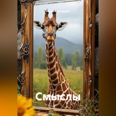 Смыслы