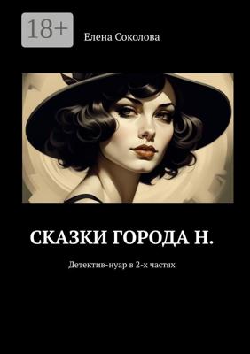 Сказки города Н. Детектив-нуар в 2-х частях
