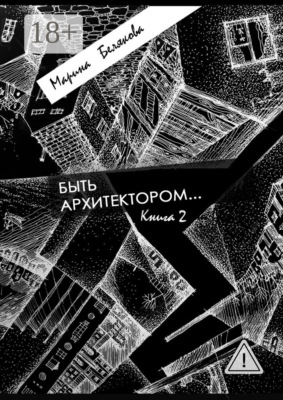 Быть архитектором…