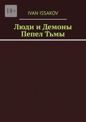 Люди и Демоны. Пепел Тьмы