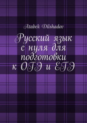 Русский язык с нуля для подготовки к ОГЭ и ЕГЭ