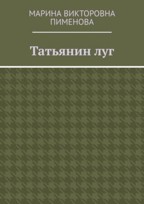 Татьянин луг