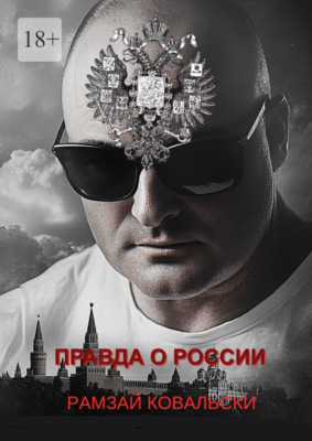 Правда о России