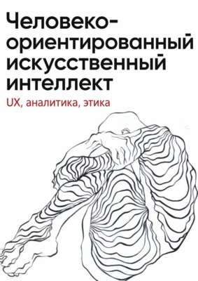 Человеко-ориентированный искусственный интеллект: UX, аналитика, этика