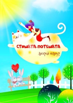 Стишата-потешата. Стихи с картинками-раскрасками