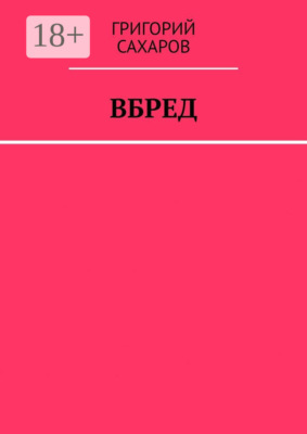 Вбред