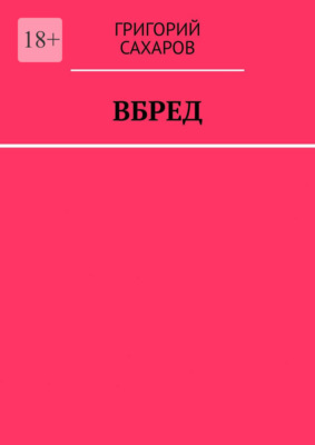 Вбред