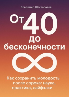 От 40 до бесконечности
