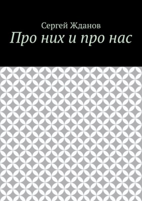 Про них и про нас