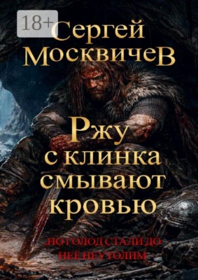 Ржу с клинка смывают кровью