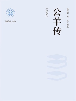 "新时代万有文库"公羊传