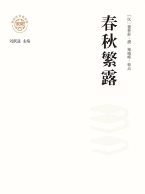 "新时代万有文库"春秋繁露