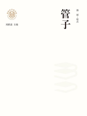 "新时代万有文库"管子