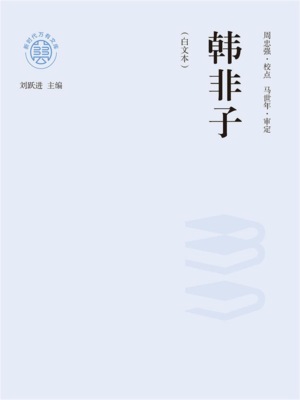 "新时代万有文库"韩非子：白文本