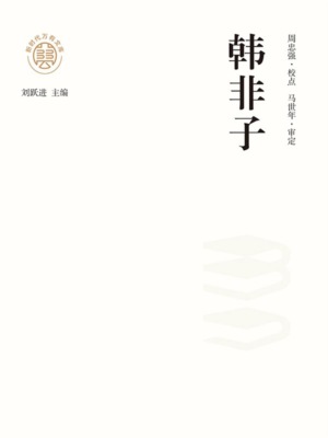 "新时代万有文库"韩非子