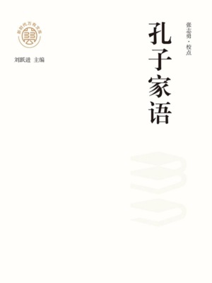 "新时代万有文库"孔子家语