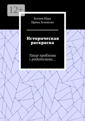 Историческая раскраска. Такие проблемы с родителями…