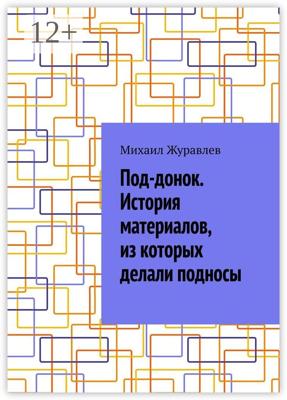 Под-донок. История материалов, из которых делали подносы
