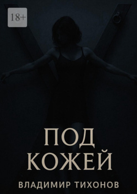 Под кожей